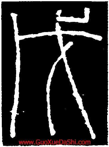 戊,嘉量,書法字典